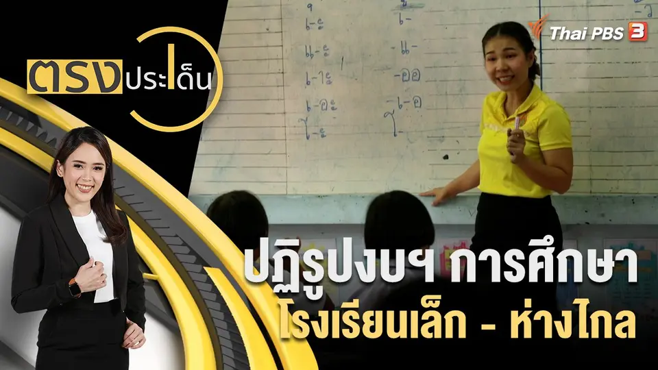 ตรงประเด็น
