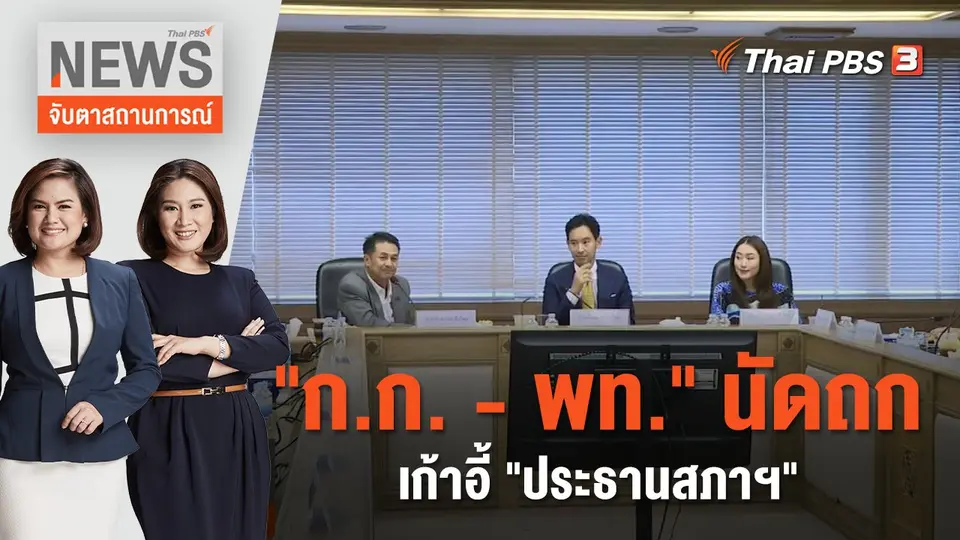 จับตาสถานการณ์