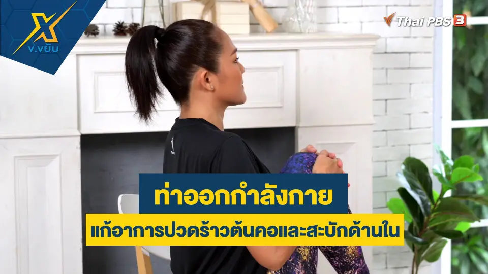 ออกกำลังกายแก้อาการปวดร้าวต้นคอและสะบักด้านใน