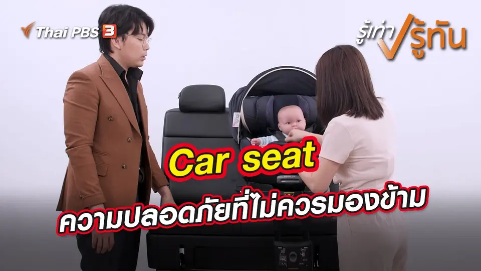 รู้เท่ารู้ทัน