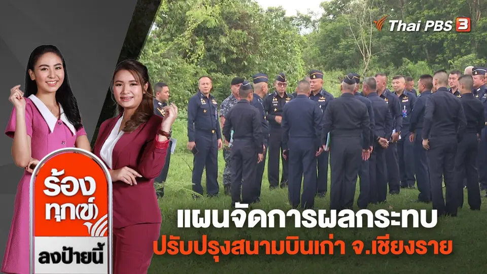 แผนจัดการผลกระทบปรับปรุงสนามบินเก่า จ.เชียงราย