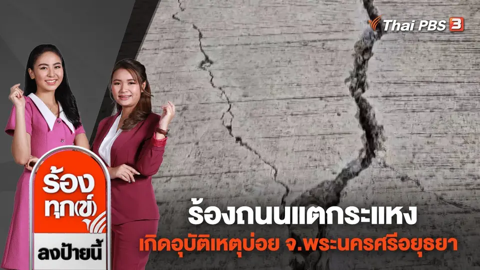 ร้องถนนแตกระแหง เกิดอุบัติเหตุบ่อย จ.พระนครศรีอยุธยา