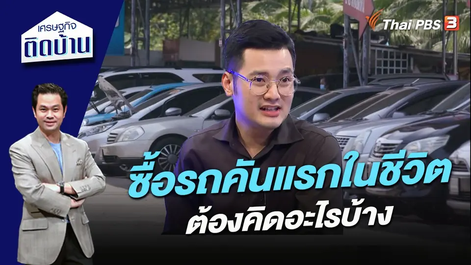 เศรษฐกิจติดบ้าน