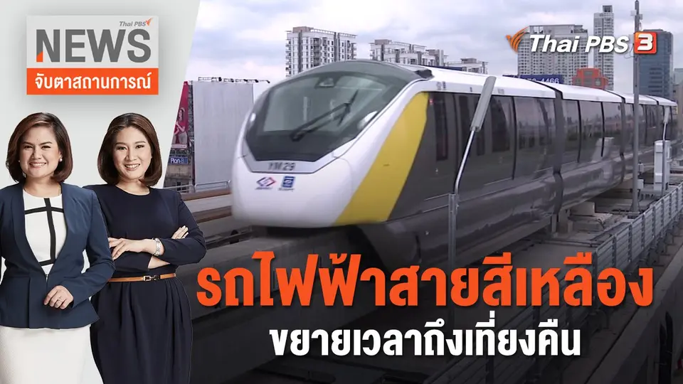 จับตาสถานการณ์