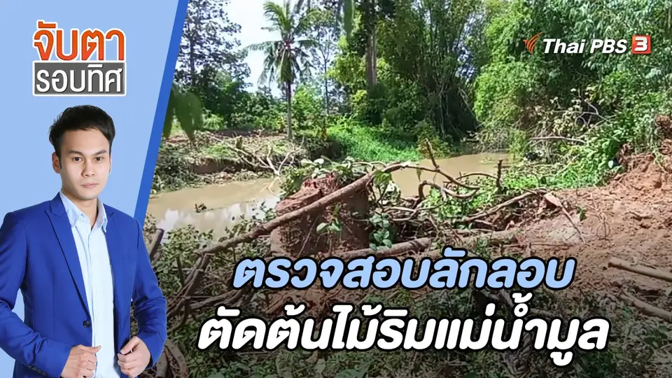 จับตารอบทิศ