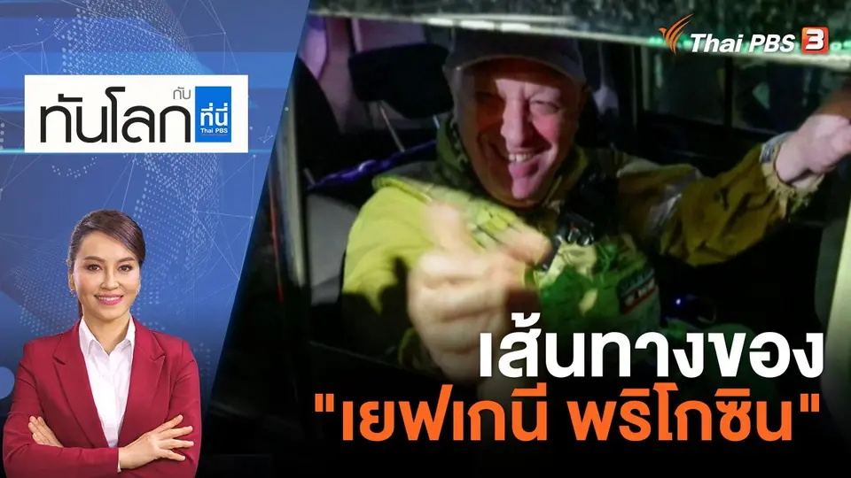 ทันโลก กับ ที่นี่ Thai PBS