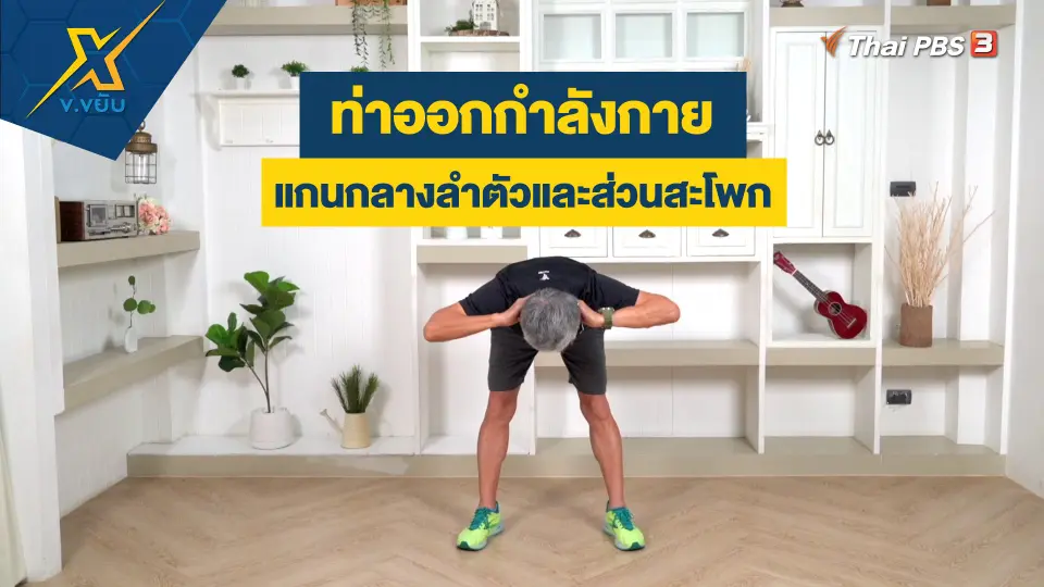 ท่าออกกำลังกายแกนกลางลำตัวและส่วนสะโพก