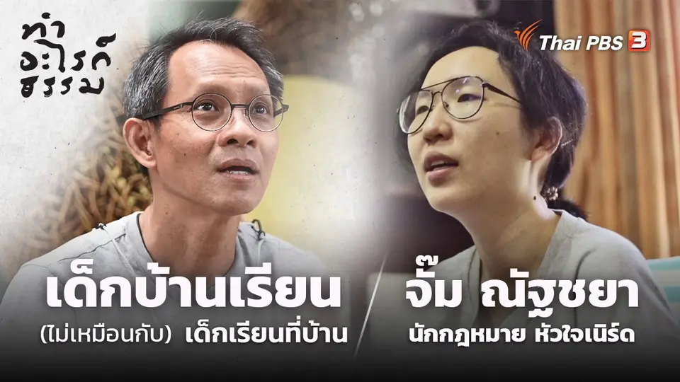 ทำอะไรก็ธรรม