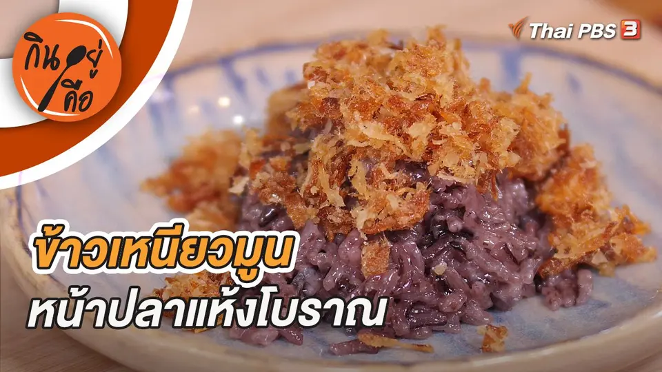กินอยู่คือ