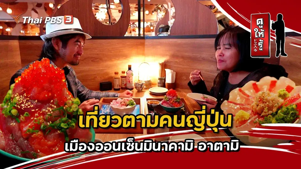 ดูให้รู้ Dohiru