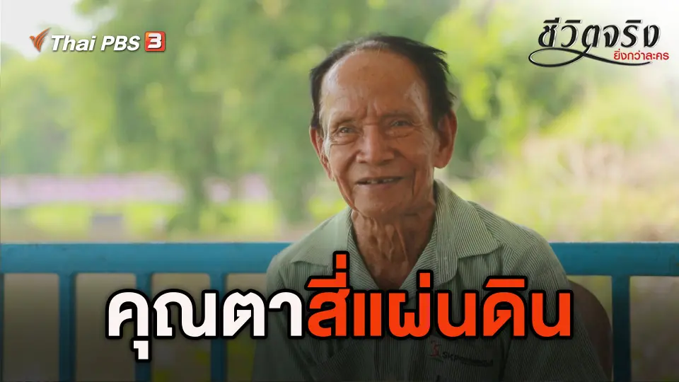 ชีวิตจริงยิ่งกว่าละคร