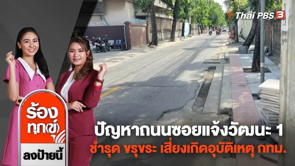 ปัญหาถนนซอยแจ้งวัฒนะ 1 ชำรุด ขรุขระ เสี่ยงเกิดอุบัติเหตุ กทม.