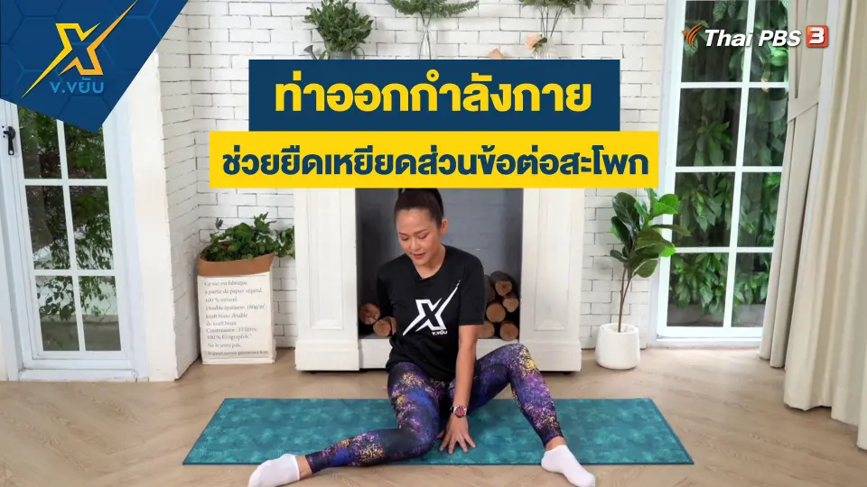 ท่าออกกำลังกายช่วยยืดเหยียดส่วนข้อต่อสะโพก