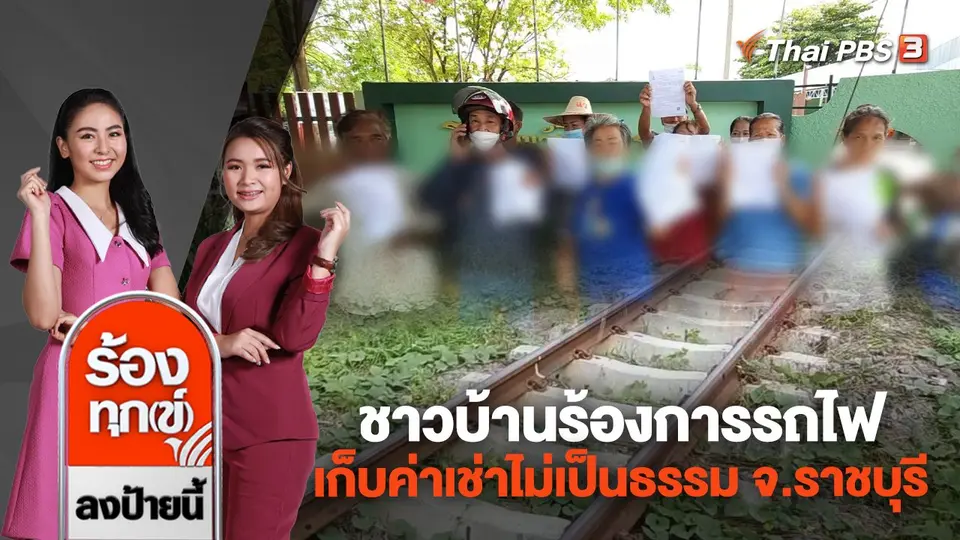 ชาวบ้านร้องการรถไฟเก็บค่าเช่าไม่เป็นธรรม จ.ราชบุรี