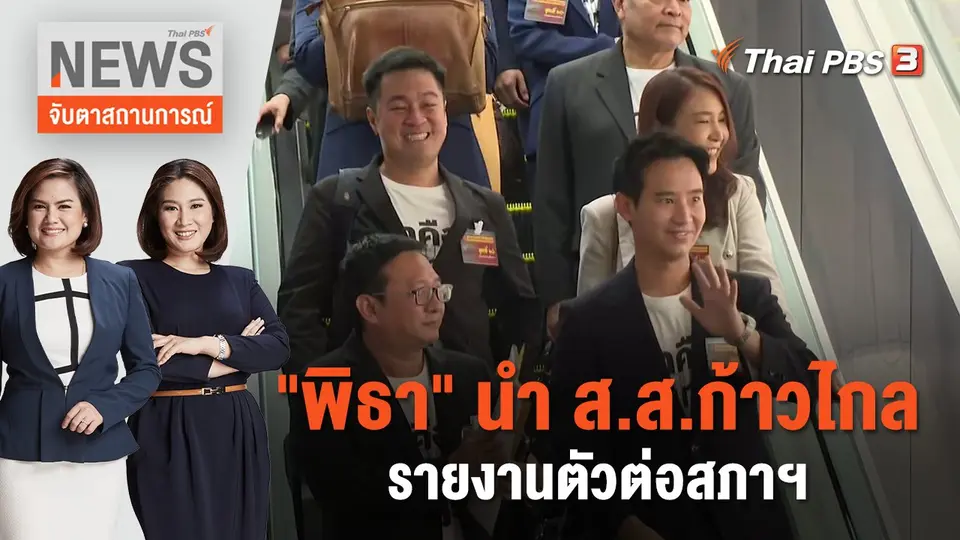 จับตาสถานการณ์