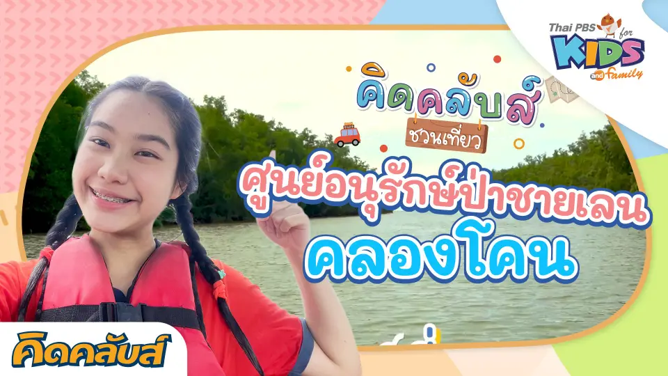 คิดคลับส์ | 23 มิ.ย. 66