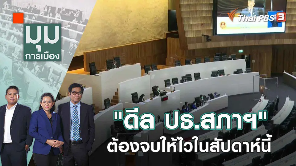 มุมการเมือง