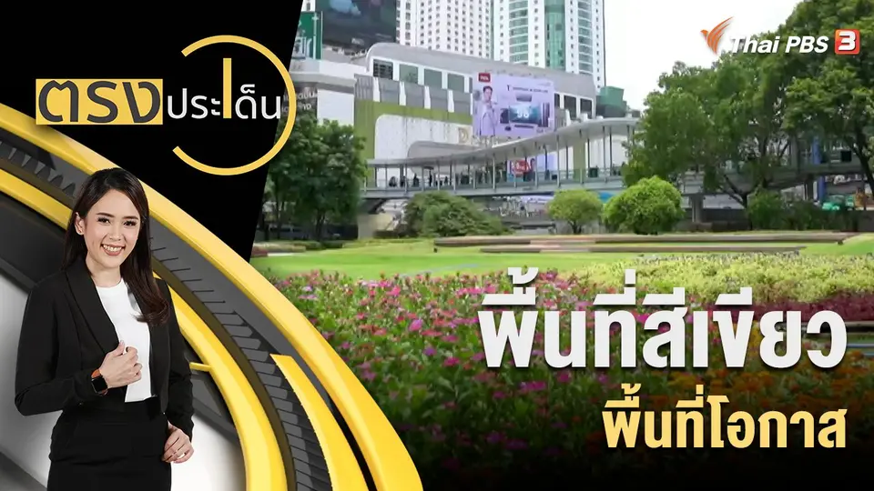 ตรงประเด็น