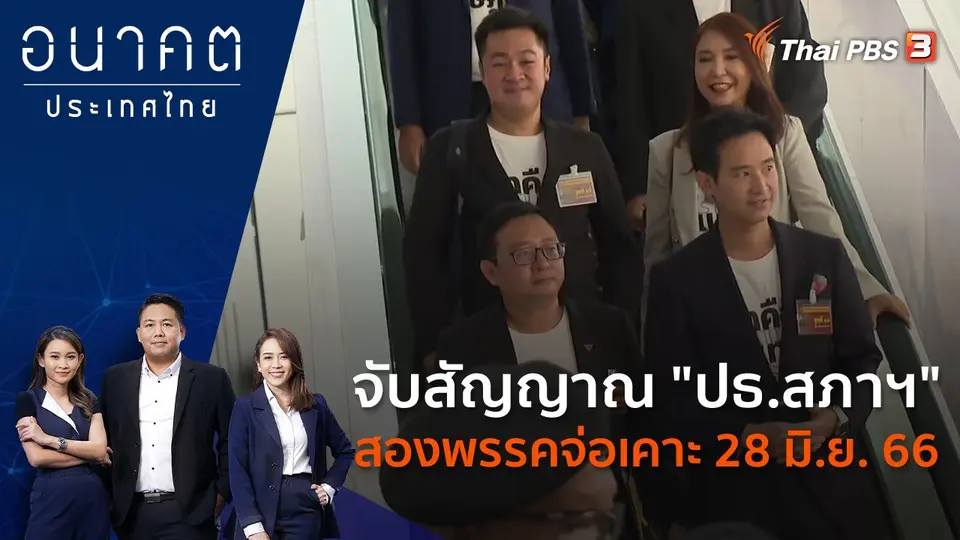 อนาคตประเทศไทย
