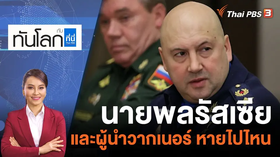 ทันโลก กับ ที่นี่ Thai PBS