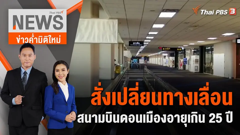 ข่าวค่ำมิติใหม่
