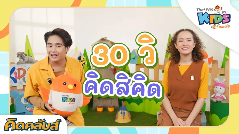 คิดคลับส์ | 3 ก.ค. 66