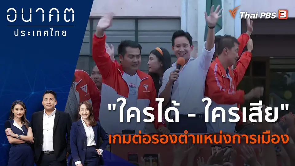 อนาคตประเทศไทย
