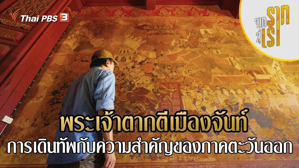 จากรากสู่เรา