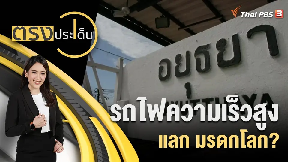 ตรงประเด็น