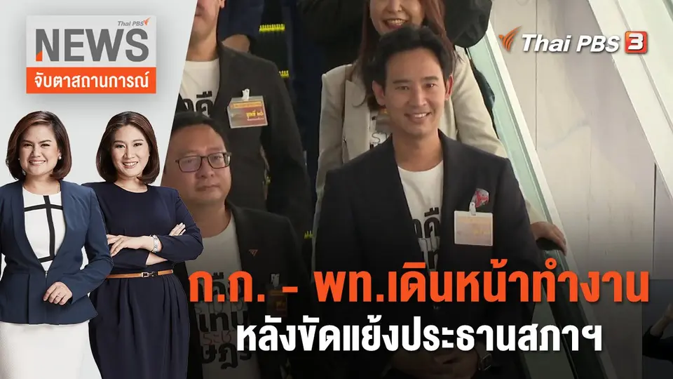 จับตาสถานการณ์