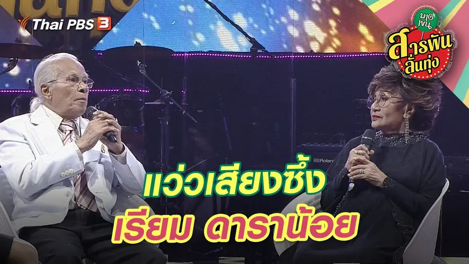 สารพันลั่นทุ่ง (บางเขน)