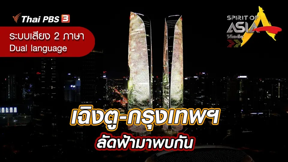 เฉิงตู-กรุงเทพฯ ลัดฟ้ามาพบกัน
