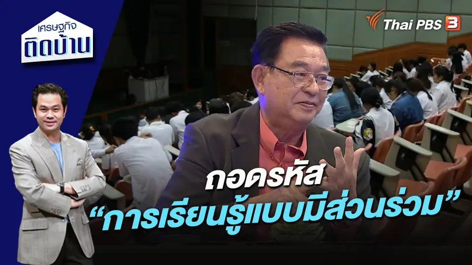 เศรษฐกิจติดบ้าน