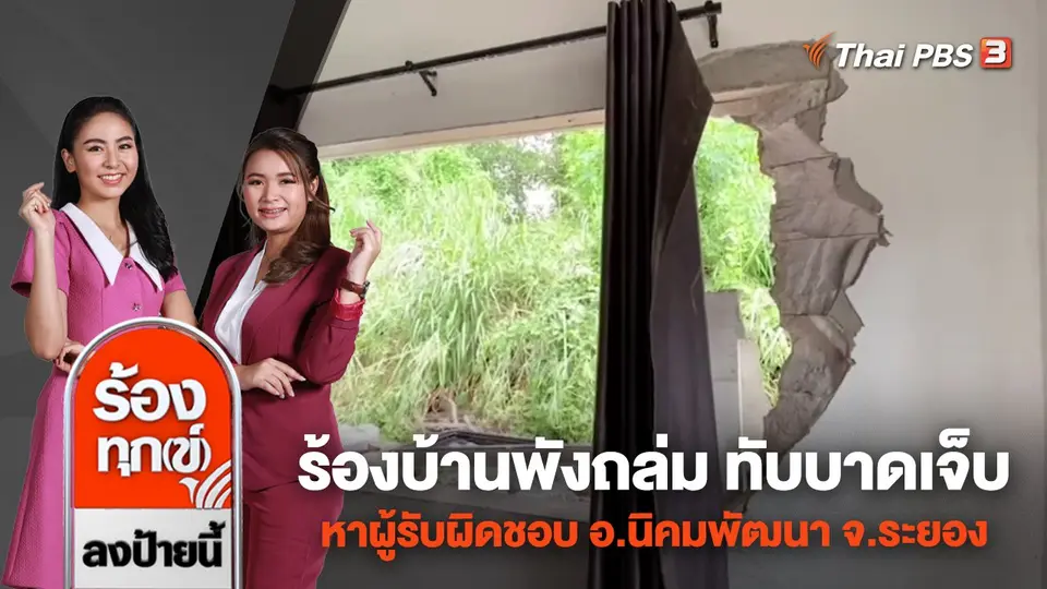 ร้องบ้านพังถล่ม ทับบาดเจ็บ หาผู้รับผิดชอบ อ.นิคมพัฒนา จ.ระยอง