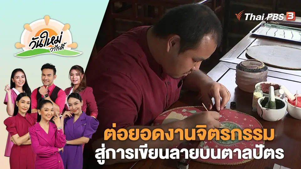 วันใหม่วาไรตี้