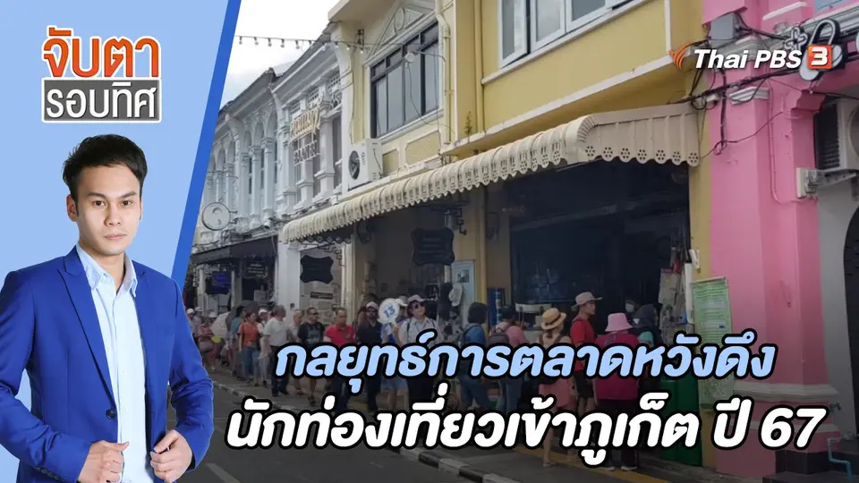 จับตารอบทิศ