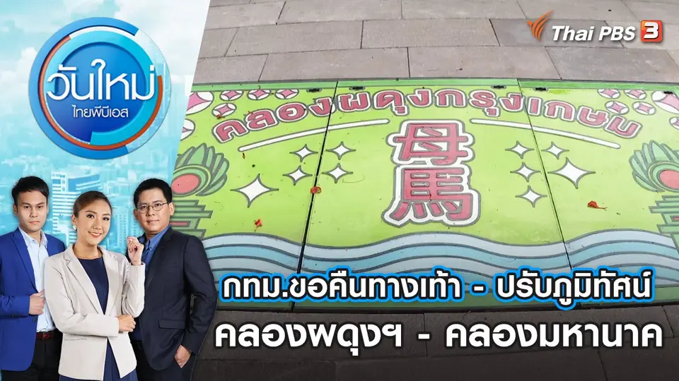 กทม.ขอคืนทางเท้า - ปรับภูมิทัศน์ คลองผดุงฯ - คลองมหานาค​​​​​ | วันใหม่ ไทยพีบีเอส | 5 ก.ค. 66