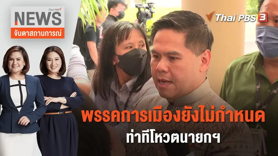 จับตาสถานการณ์