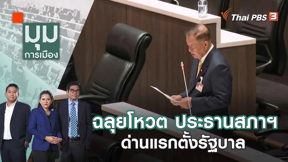 มุมการเมือง