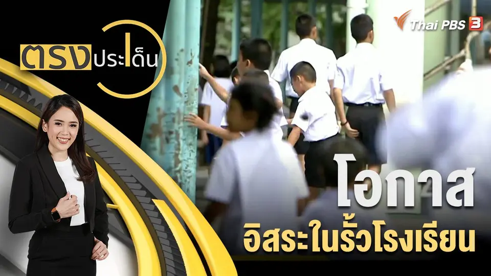 ตรงประเด็น