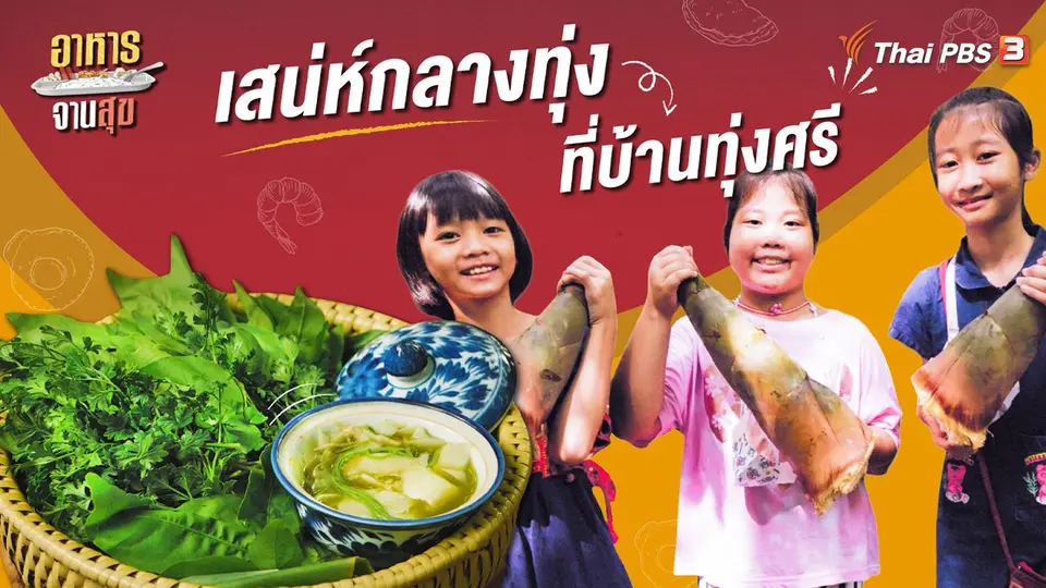อาหารจานสุข