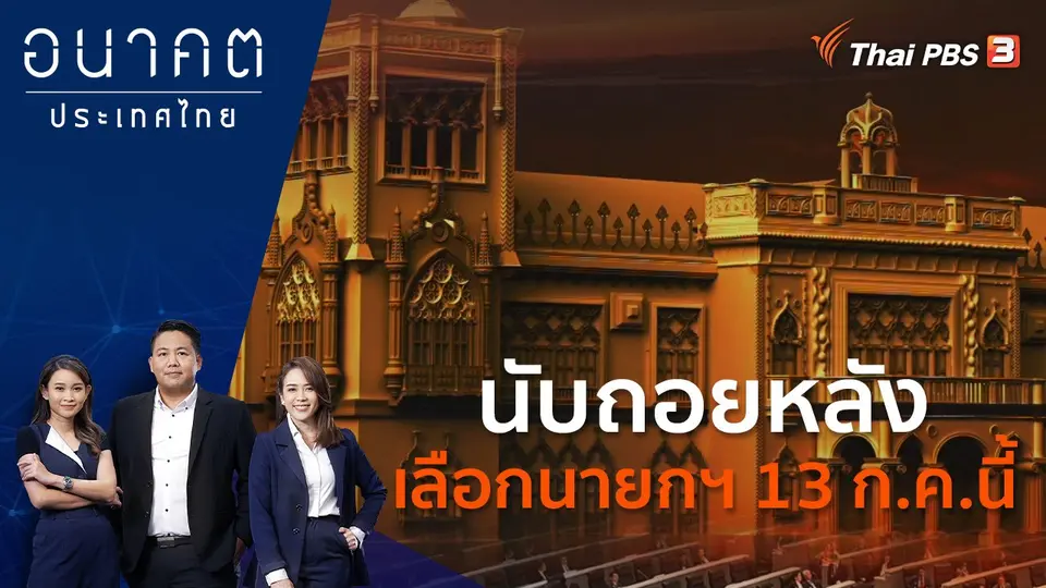 อนาคตประเทศไทย