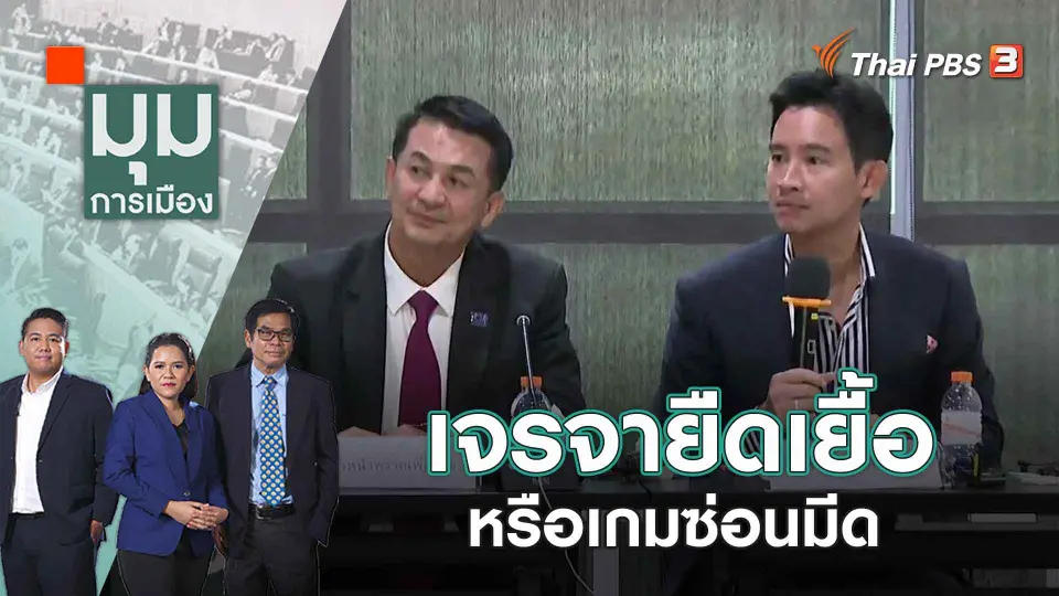 มุมการเมือง