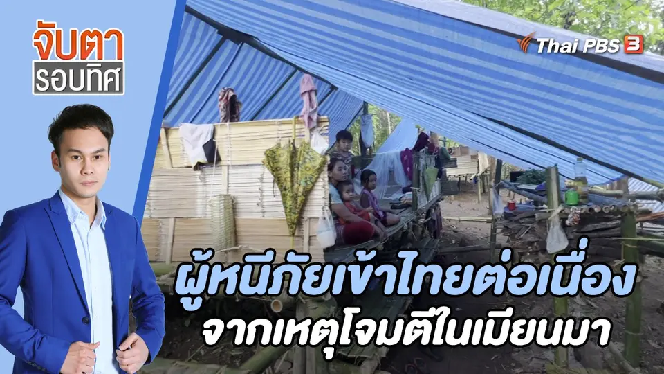 จับตารอบทิศ