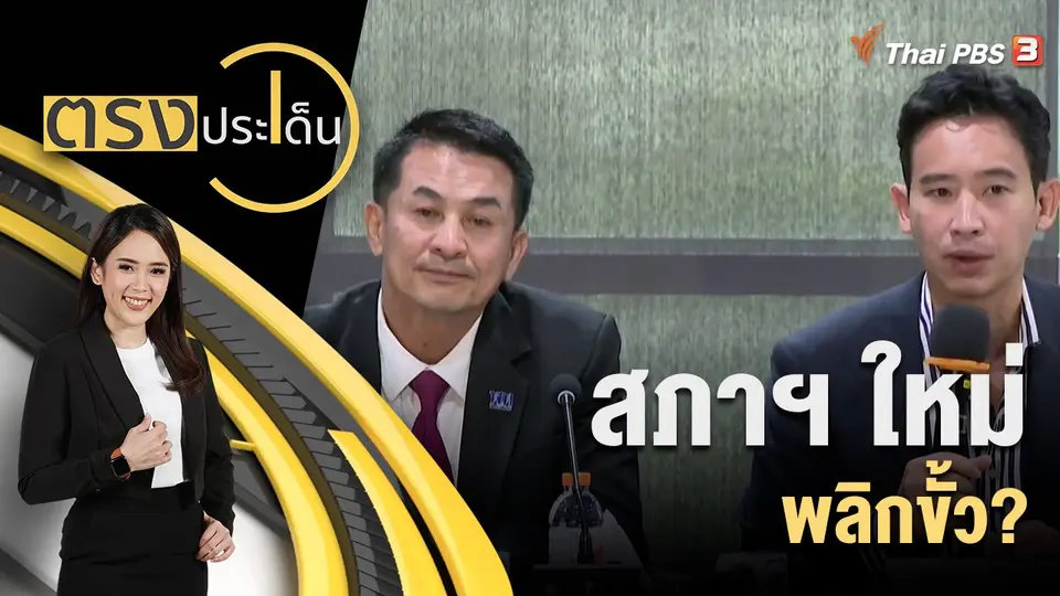ตรงประเด็น