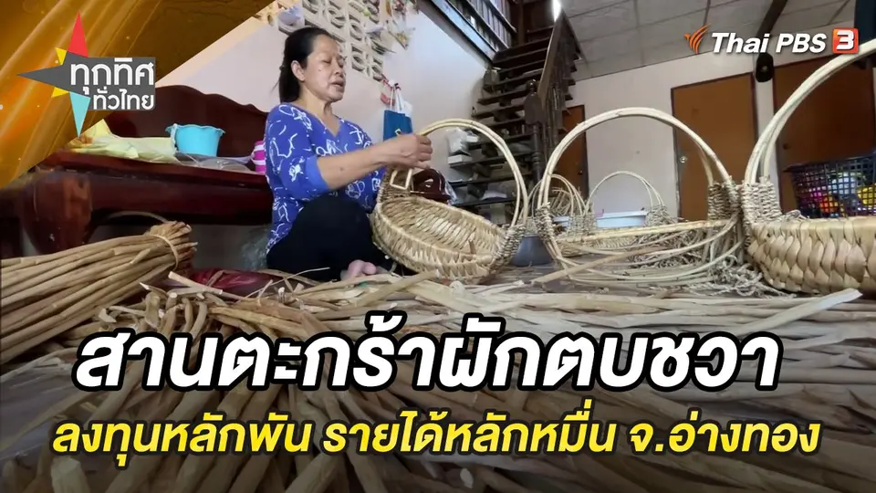 ทุกทิศทั่วไทย