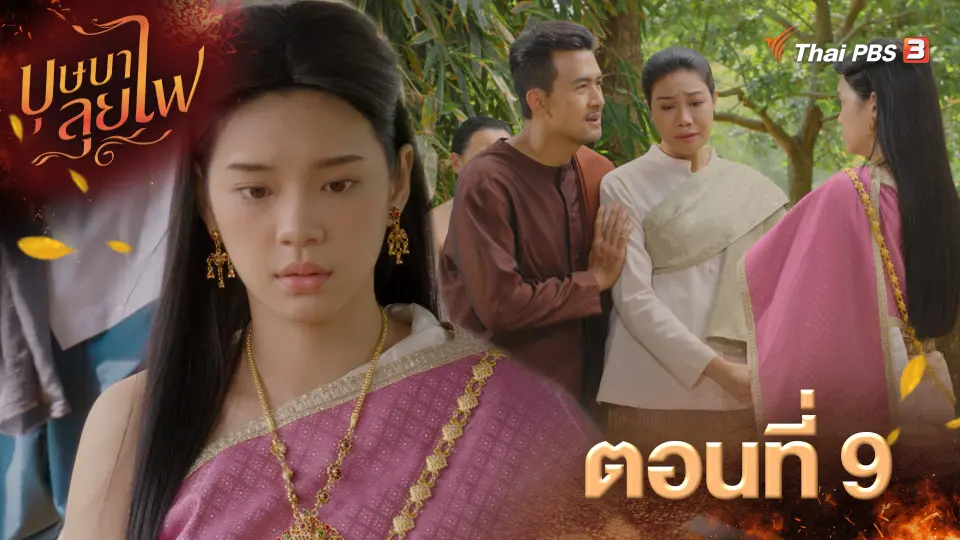 ตอนที่ 9