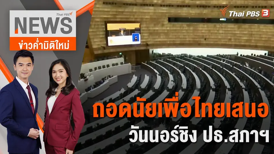 ข่าวค่ำมิติใหม่