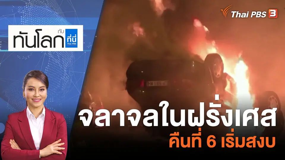 ทันโลก กับ ที่นี่ Thai PBS