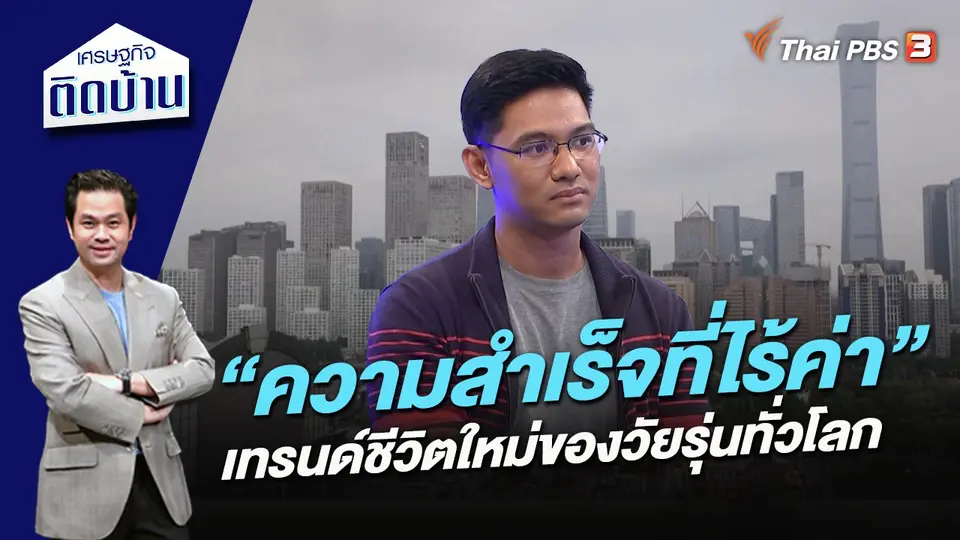 เศรษฐกิจติดบ้าน